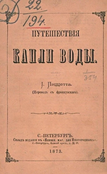 Путешествия капли воды