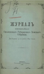 Журнал чрезвычайного Смоленского губернского земского собрания. Заседание 4-го июня 1890 года