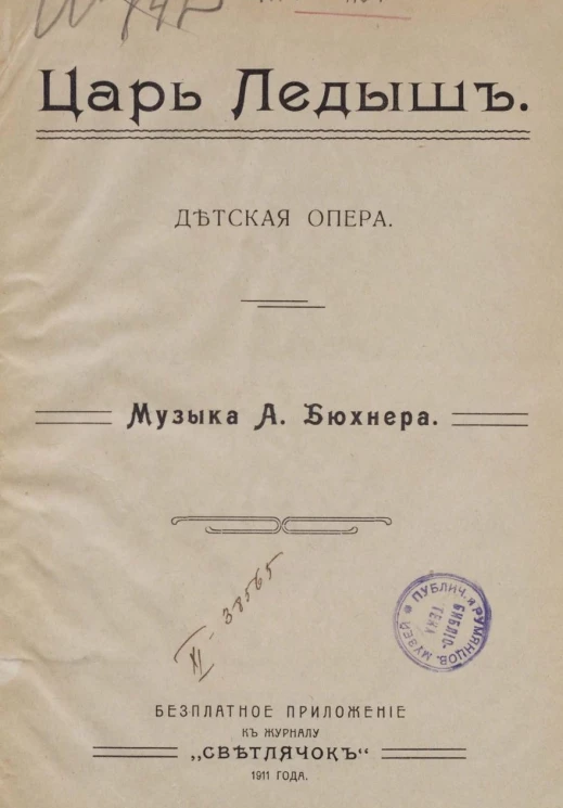 Царь Ледыш. Детская опера 