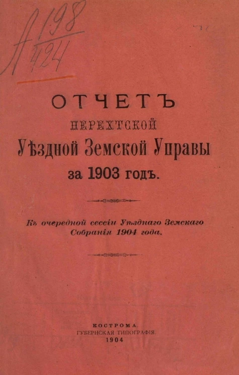 Отчет Нерехтской уездной земской управы за 1903 год к очередной сессии уездного земского собрания 1904 года