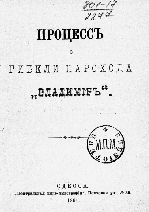 Страшная катастрофа на Чёрном море. Процесс о гибели парохода "Владимир"