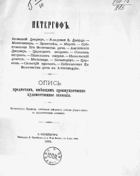 Петергоф. Опись предметам, имеющим преимущественно художественное значение