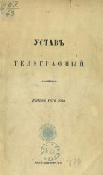 Устав телеграфный. Издание 1876 года