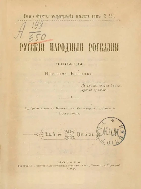 Русские народные россказни. Издание 5