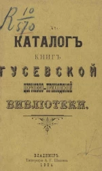 Каталог книг Гусевской церковно-приходской библиотеки