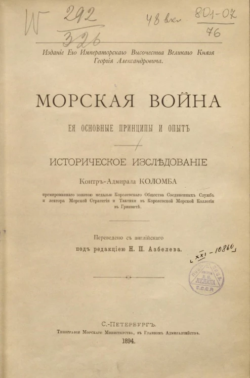 Морская война, ее основные принципы и опыт. Историческое исследование контр-адмирала Коломба