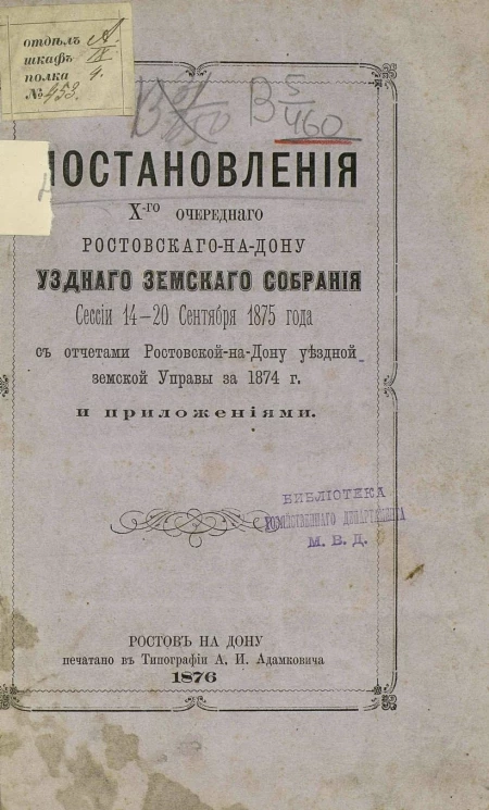 Постановления 10-го очередного Ростовского на Дону уездного земского собрания сессии 14-20 сентября 1875 года с отчетами Ростовской на Дону уездной земской управы за 1874 год и приложениями