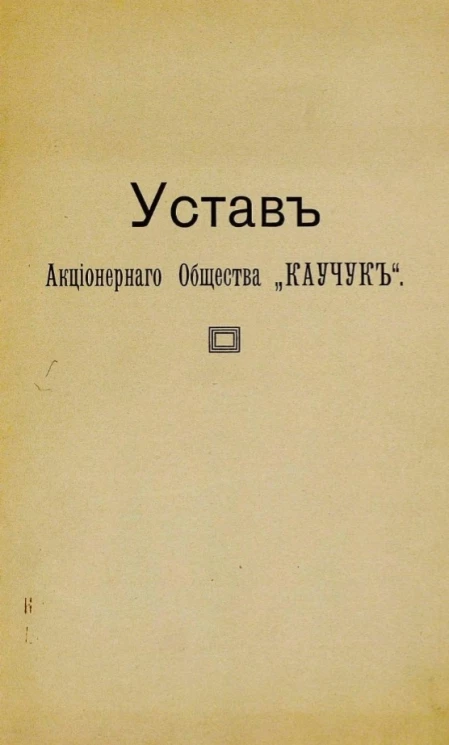 Устав акционерного общества "Каучук"