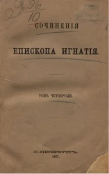 Сочинения епископа Игнатия Брянчанинова. Том 4. Приношение современному монашеству, заключающее в себе правила наружного поведения для новоначальных иноков и советы относительно душевного иноческого делания