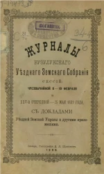 Журналы Бузулукского уездного земского собрания сессий чрезвычайной 8-10 февраля и XXV-й очередной - 25 мая 1889 года с докладами уездной земской управы и другими приложениями