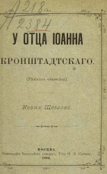 У отца Иоанна Кронштадтского (рассказ очевидца)