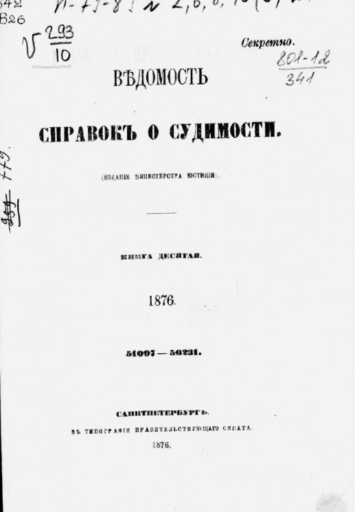 Ведомость справок о судимости за 1876 год. Книга 10. 51097-56231
