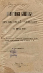Памятная книжка Ярославской губернии на 1862 год