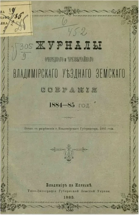 Журналы очередного и чрезвычайного Владимирского уездного земского собрания 1884-85 года