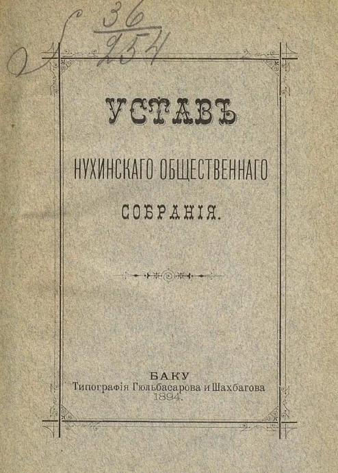 Устав Нухинского общественного собрания