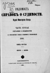 Ведомость справок о судимости. Часть 2. Справки о судимости по приговорам общих судебных установлений. 1885. Книга 6. 42018-45699
