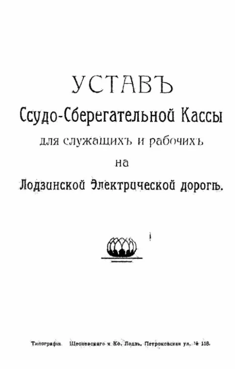 Устав ссудо-сберегательной кассы для служащих и рабочих на Лодзинской Электрической дороге 