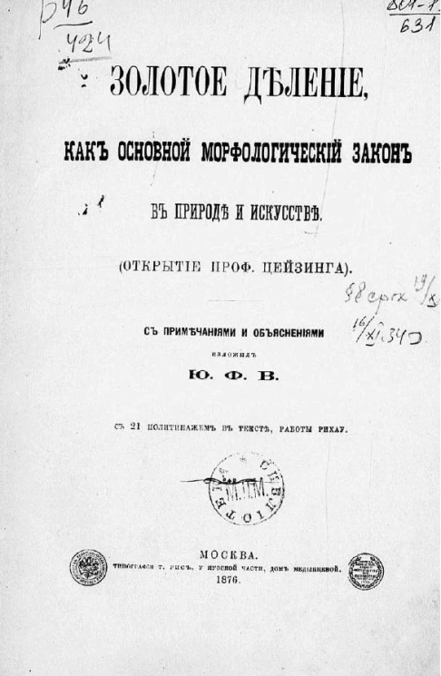 Золотое деление как основной морфологический закон в природе и искусстве. Открытие профессора Цейзинга