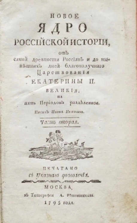 Новое ядро российской истории, от самой древности россиян и до нынешних дней благополучного царствования Екатерины II Великой, на пять периодов разделенное. Часть 2