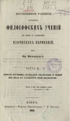 Постепенное развитие древних философских учений в связи с развитием языческих верований. Часть 3. Вторая половина греческой философии и общий взгляд на характер этой философии