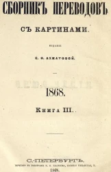 Сборник переводов для легкого чтения. 1868. Книга 3