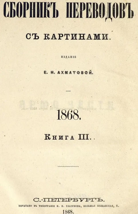 Сборник переводов для легкого чтения. 1868. Книга 3