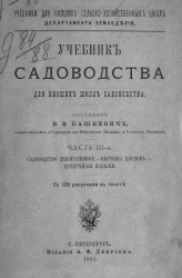 Учебники для низших сельскохозяйственных школ. Департамента земледелия. Учебник садоводства для низших школ садоводства. Часть 3