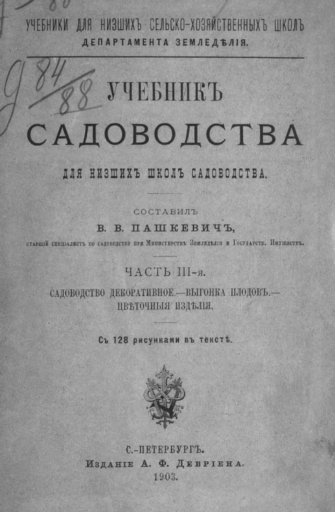 Учебники для низших сельскохозяйственных школ. Департамента земледелия. Учебник садоводства для низших школ садоводства. Часть 3