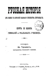 Русская история (в связи с историей Великого княжества литовского). Курс III класса гимназий и реальных училищ