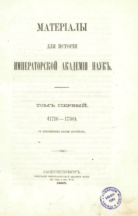 Материалы для истории Императорской академии наук. Том 1 (1716-1730)