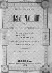 Вильям Чаннинг, его жизнь и сочинения. Чтения для юношества (старшего возраста)