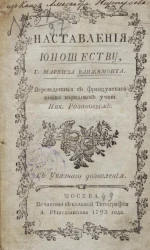 Наставления юношеству, господина маркиза Ванжемонта