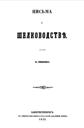 Письма о шелководстве. Издание 1853 года