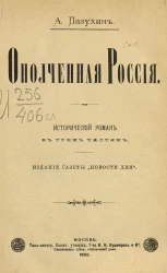 Ополченная Россия. Исторический роман в трех частях