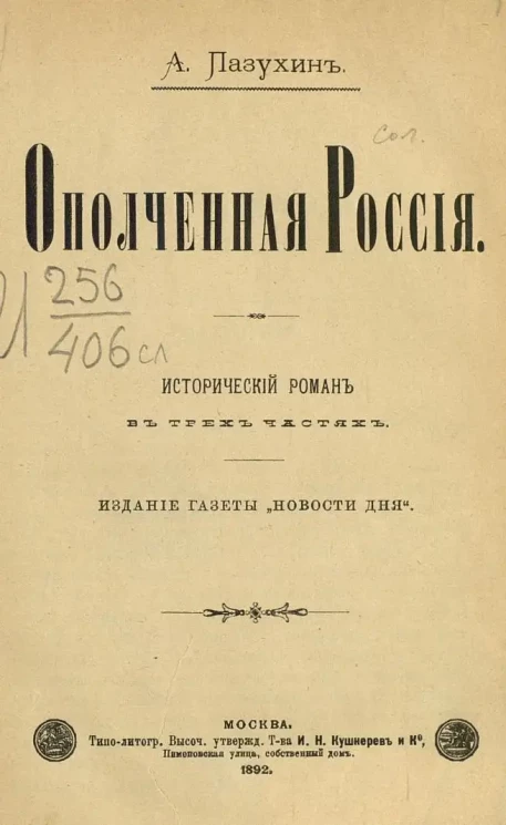Ополченная Россия. Исторический роман в трех частях
