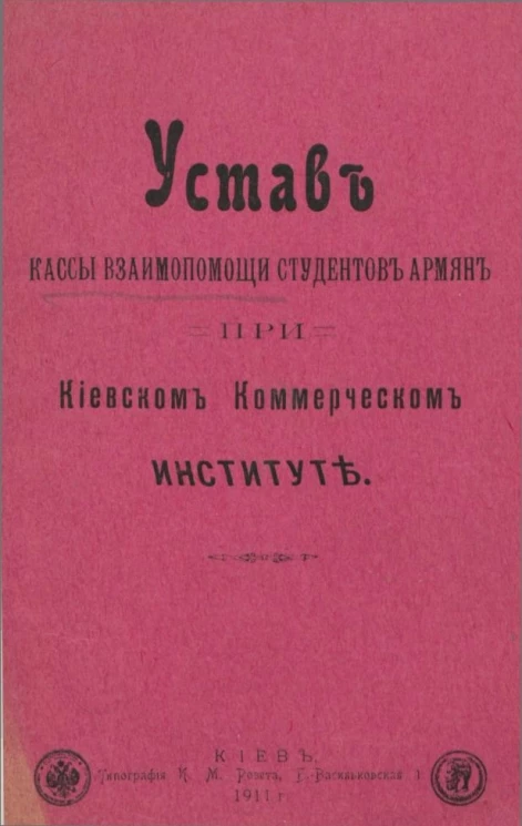 Устав кассы взаимопомощи студентов армян при Киевском коммерческом институте