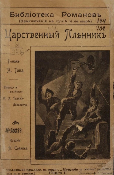 Библиотека романов. Приключения на суше и на море. Царственный пленник. Роман