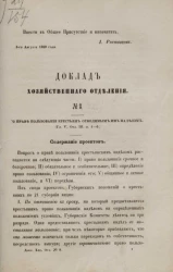 Доклад Хозяйственного отделения, № 8. О праве пользования крестьян отводимым им наделом (Глава V, Отдел III, параграфы 1-6)