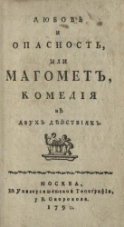 Любовь и опасность, или Магомет, комедия в двух действиях