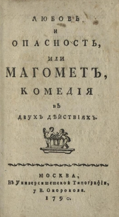 Любовь и опасность, или Магомет, комедия в двух действиях