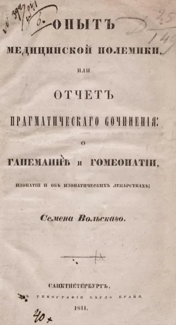 Опыт медицинской полемики, или отчет прагматического сочинения о ганеманне и гомеопатии, изопатии и об изопатических лекарствах Семена Вольского