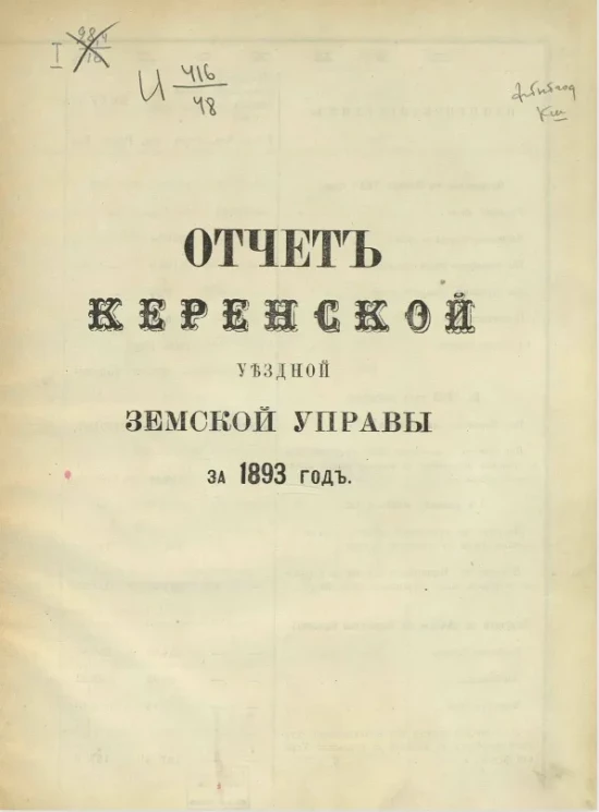 Отчет Керенской уездной земской управы за 1893 год