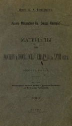 Архив Московской Св. Синода конторы. Материалы по Москве и Московской епархии за XVIII век. Выпуск 1