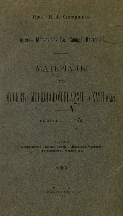 Архив Московской Св. Синода конторы. Материалы по Москве и Московской епархии за XVIII век. Выпуск 1