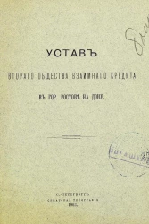 Устав второго общества взаимного кредита в городе Ростове на Дону. Издание 1903 года