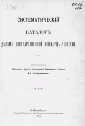 Систематический каталог делам Государственной Коммерц-коллегии