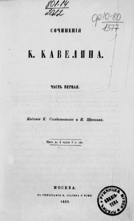 Сочинения К. Кавелина. Часть 1
