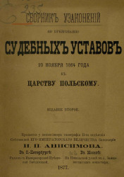Сборник узаконений по применению судебных уставов 20 ноября 1864 года к Царству Польскому. Издание 2