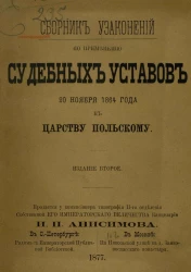 Сборник узаконений по применению судебных уставов 20 ноября 1864 года к Царству Польскому. Издание 2