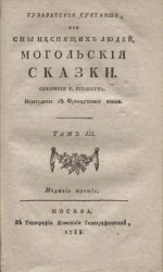 Гузаратские султанши или сны неспящих людей. Могольские сказки. Том 3. Издание 3